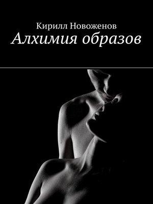cover image of Алхимия образов